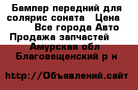 Бампер передний для солярис соната › Цена ­ 1 000 - Все города Авто » Продажа запчастей   . Амурская обл.,Благовещенский р-н